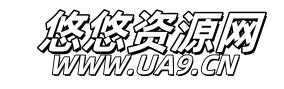 悠悠资源网 - 免费分享网络副业项目、付费教程、创业项目、提供精品站长资源：包括各类主流网站模板（区块链源码,织梦dedecms、destoon、wordpress、discuz、ecshop、phpcms等模板）等和源码（thinkphp源码、PHP源码、区块链源码、商城源码）等资源的免费下载服务和仿站服务